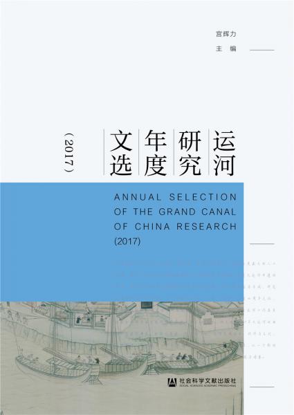 運(yùn)河研究年度文選（2017）