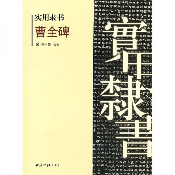 實(shí)用隸書(shū)：曹全碑