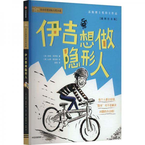 伊吉想做隱形人(插圖注音版)