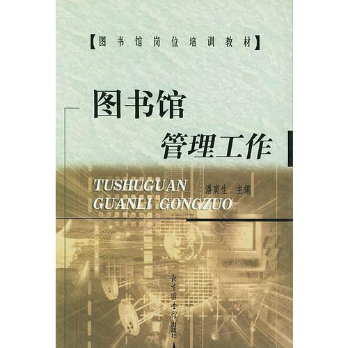 圖書館管理工作——圖書館崗位培訓(xùn)教材