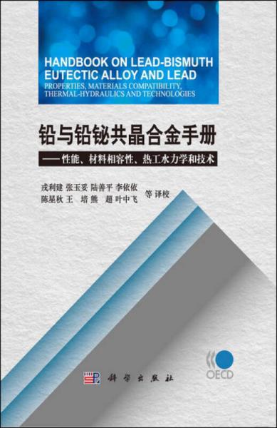 鉛與鉛鉍共晶合金手冊：性能、材料相容性、熱工水力學(xué)和技術(shù)