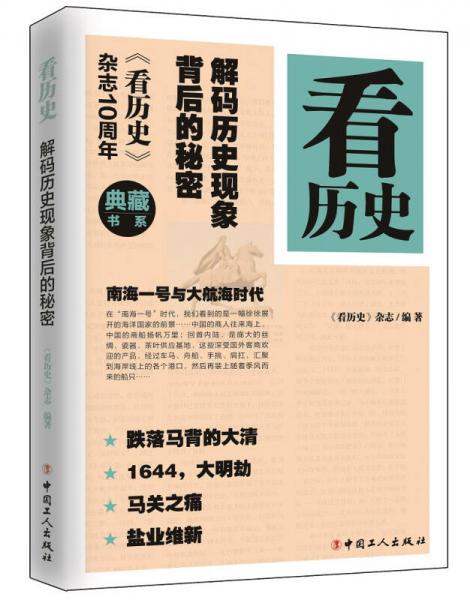 看歷史：解碼歷史現(xiàn)象背后的秘密