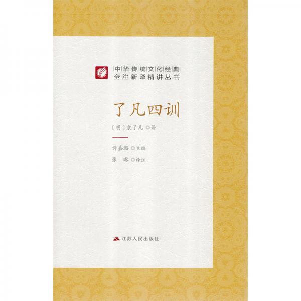 中华传统文化经典全注新译精讲丛书了凡四训春雨教育·2019