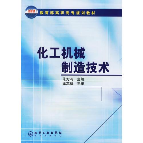 化工机械制造技术/教育部高职高专规划教材