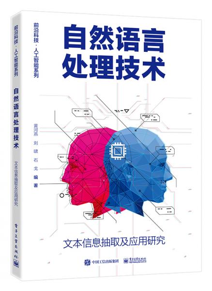 自然語言處理技術(shù)――文本信息抽取及應用研究