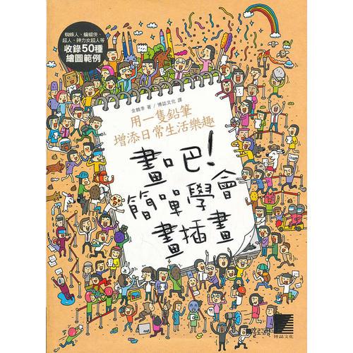 畫吧！簡(jiǎn)單學(xué)會(huì)畫插畫