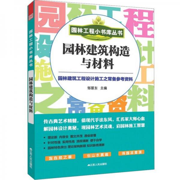 园林工程小书库丛书：园林建筑构造与材料