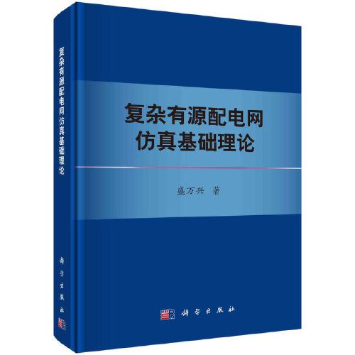 復(fù)雜有源配電網(wǎng)仿真基礎(chǔ)理論