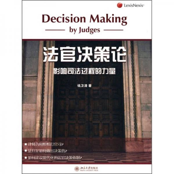 法官决策论：影响司法过程的力量