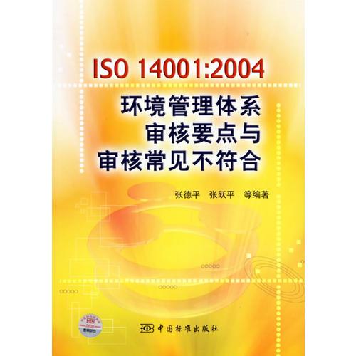ISO14001：2004環(huán)境管理體系審核要點與審核常見不符合