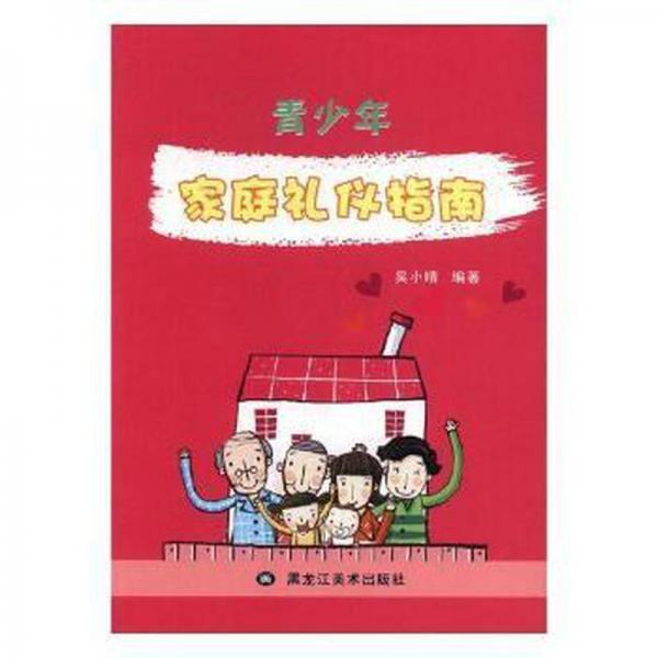 青家庭禮儀指南 中外文化 陳工孟,孫惠敏 主編 新華正版