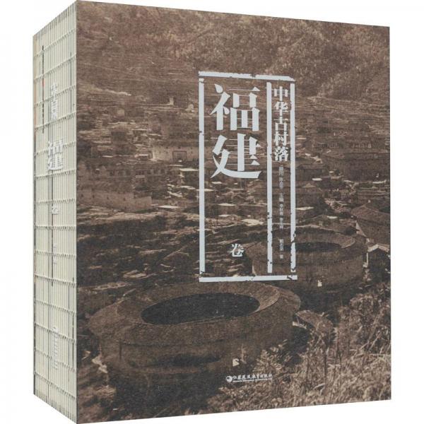 中華古村落 福建卷