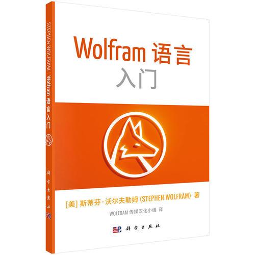 Wolfram 語言基礎(chǔ)入門