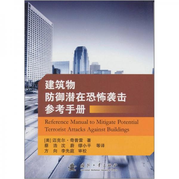 建筑物防御潛在恐怖襲擊參考手冊