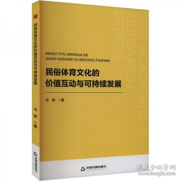 民俗體育文化的價(jià)值互動(dòng)與可持續(xù)發(fā)展