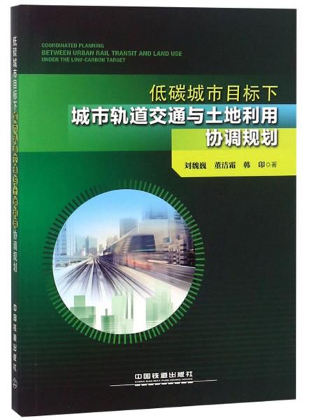 低碳城市目標下城市軌道交通與土地利用協(xié)調(diào)規(guī)劃