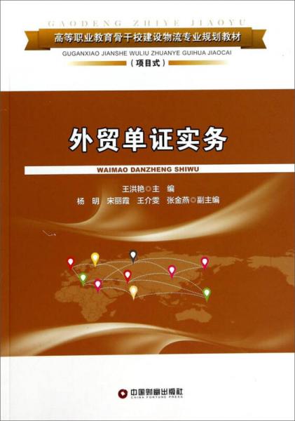 外贸单证实务/高等职业教育骨干校建设物流专业规划教材（项目式）