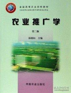 農(nóng)業(yè)推廣學(xué)