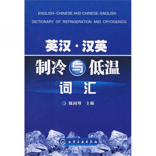 英漢·漢英制冷與低溫詞匯