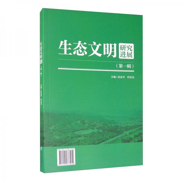 生態(tài)文明研究進展（第一輯）