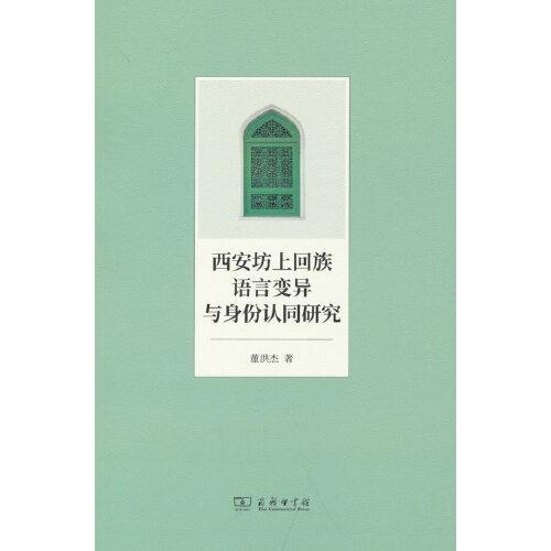 西安坊上回族語言變異與身份認(rèn)同研究