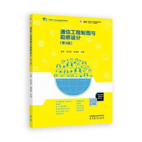通信工程制圖與勘察設(shè)計（第3版）