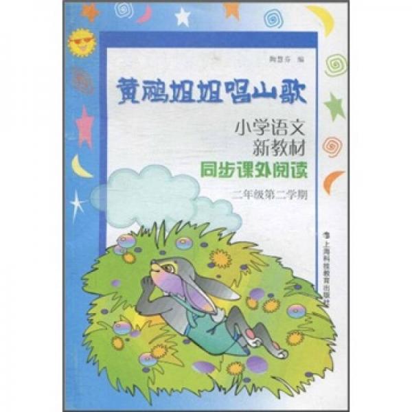 小學(xué)語文新教材同步課外閱讀（2年級第2學(xué)期）：黃鸝姐姐唱山歌