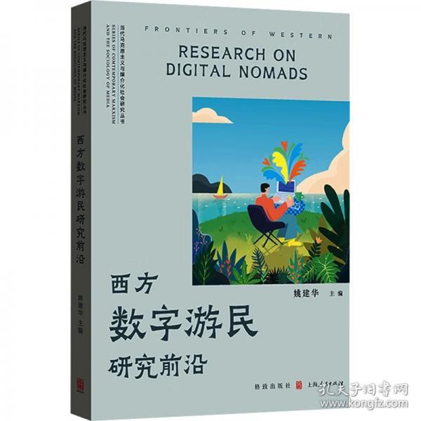 西方數(shù)字游民研究前沿