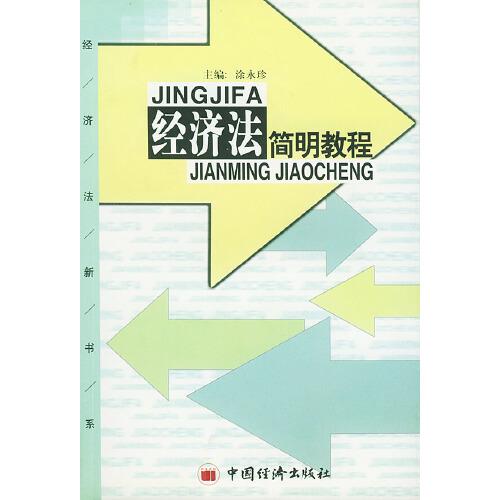 經(jīng)濟法簡明教程