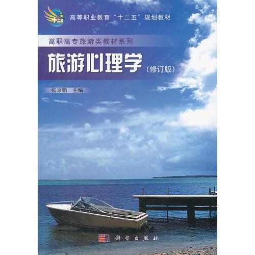 旅游心理學(xué)(全國(guó)高職高專(zhuān)旅游專(zhuān)業(yè)規(guī)劃教材)