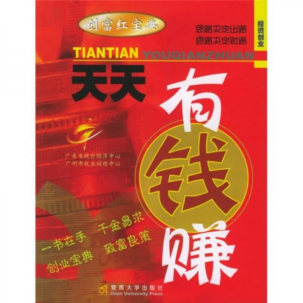 投資創(chuàng)業(yè) 天天有錢賺：思路決定出路 思路決定財路