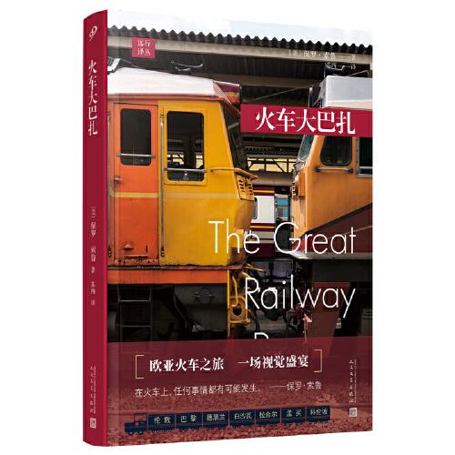 遠(yuǎn)行譯叢：火車大巴扎