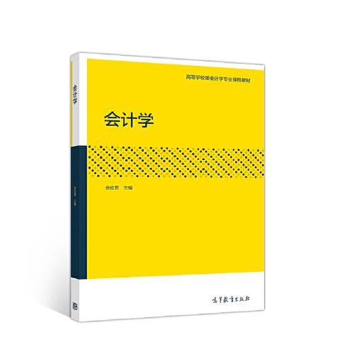 會(huì)計(jì)學(xué)