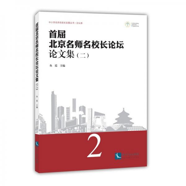 首屆北京名師名校長(zhǎng)論壇論文集（二）