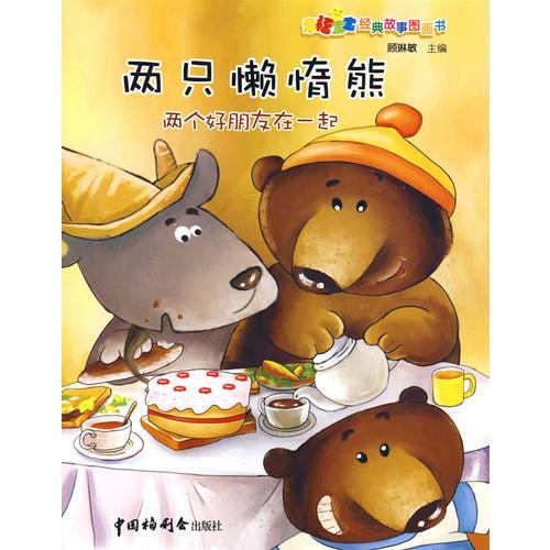 《兩只懶惰熊》