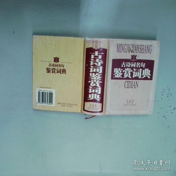 古詩詞名句鑒賞詞典:世紀版
