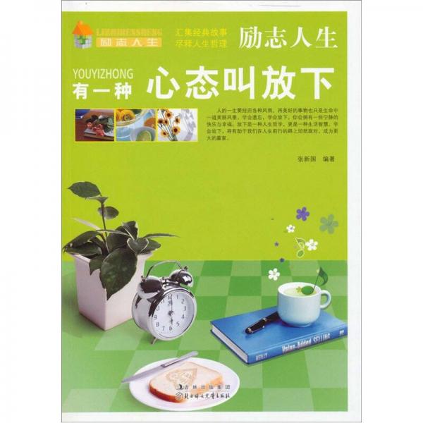 励志人生：有一种心态叫放下