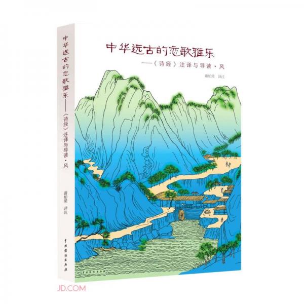 中華遠(yuǎn)古的戀歌雅樂——《詩經(jīng)》注譯與導(dǎo)讀·風(fēng)