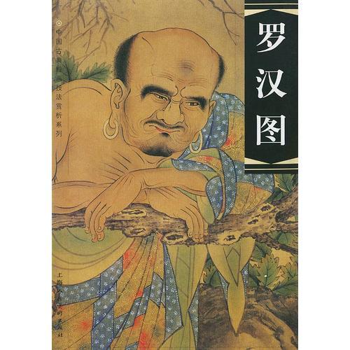 罗汉图——中国古典绘画技法赏析系列