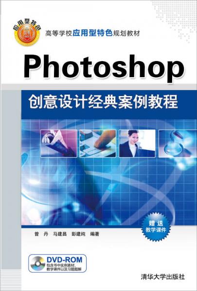 Photoshop創(chuàng)意設(shè)計(jì)經(jīng)典案例教程