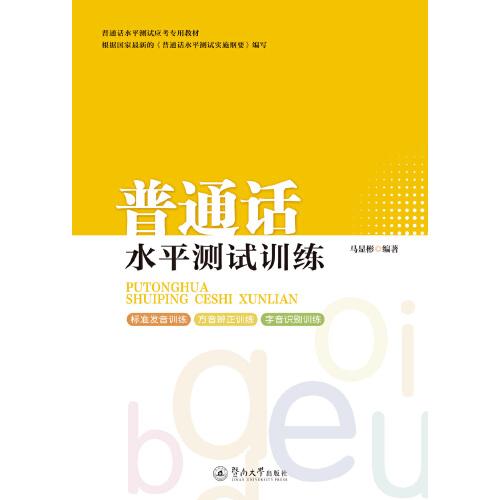 普通話水平測(cè)試訓(xùn)練