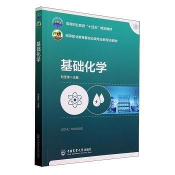 基礎化學(高等職業(yè)教育畜牧業(yè)類專業(yè)新形態(tài)教材)