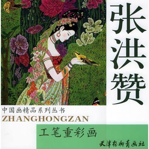 張洪贊工筆重彩畫——中國畫精品系列叢書