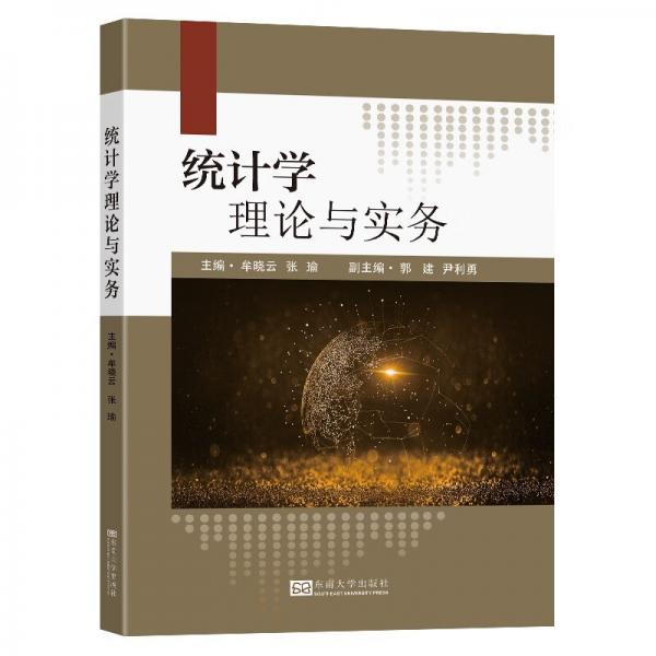 統(tǒng)計(jì)學(xué)理論與實(shí)務(wù)