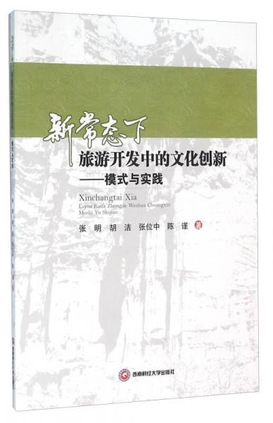 新常态下旅游开发中的文化创新 模式与实践