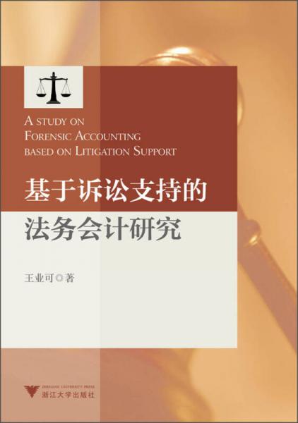 基于訴訟支持的法務(wù)會計研究