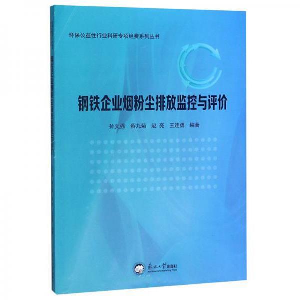 鋼鐵企業(yè)煙粉塵排放監(jiān)控與評(píng)價(jià)/環(huán)保公益性行業(yè)科研專項(xiàng)經(jīng)費(fèi)系列叢書(shū)