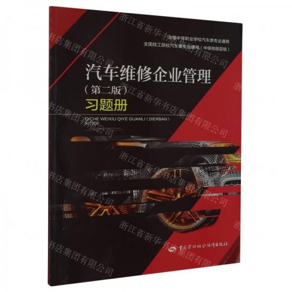 汽车维修企业管理<第二版>习题册(中级技能层级全国技工院校汽车类专业通用)