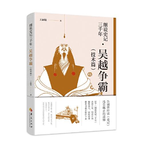 細(xì)說(shuō)史記三千年 吳越爭(zhēng)霸 
