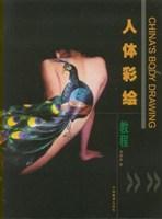 人體彩繪教程
